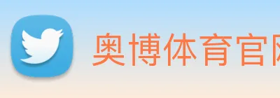 奥博体育官网 Logo